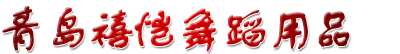 青岛演出服租赁网